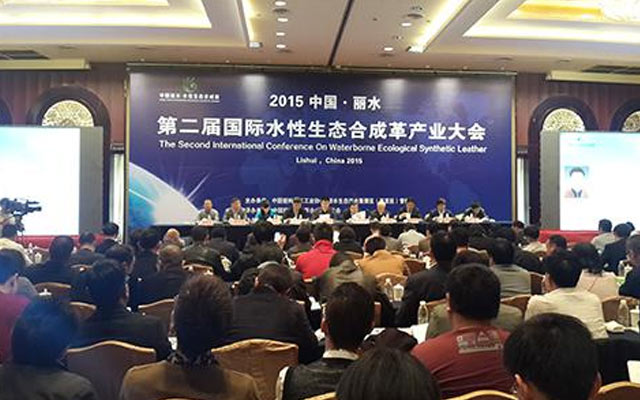 2015年中国(丽水) 第二届国际水性生态合成革产业大会现场图片