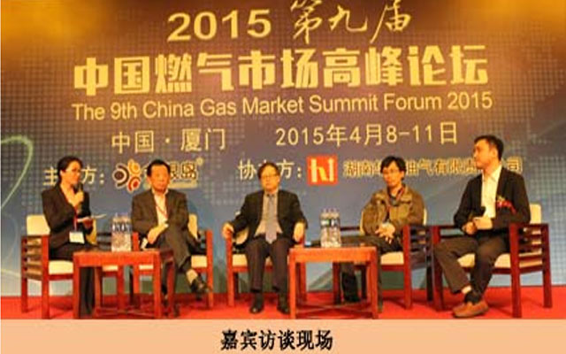 2015第九届中国燃气市场高峰论坛现场图片
