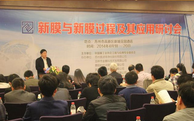 2016新膜与新膜过程及其应用研讨会 （2016 MEA Symposium）现场图片