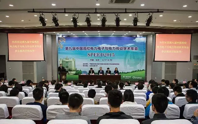 2015第九届中国高校电力电子与电力传动学术年会现场图片