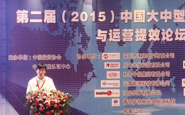 第二届(2015)中国大中型光伏电站建设与运营提效论坛现场图片