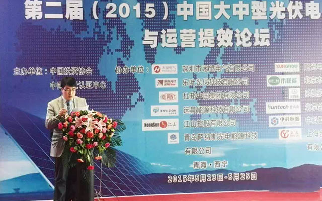 第二届(2015)中国大中型光伏电站建设与运营提效论坛现场图片