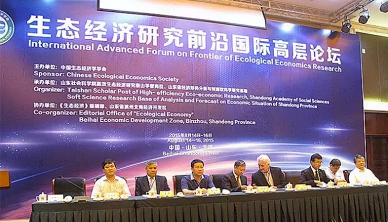 生态经济研究前沿国际高层论坛现场图片