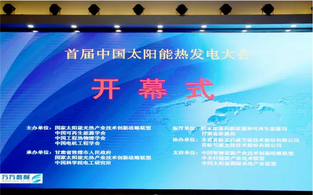第二届中国太阳能热发电大会现场图片