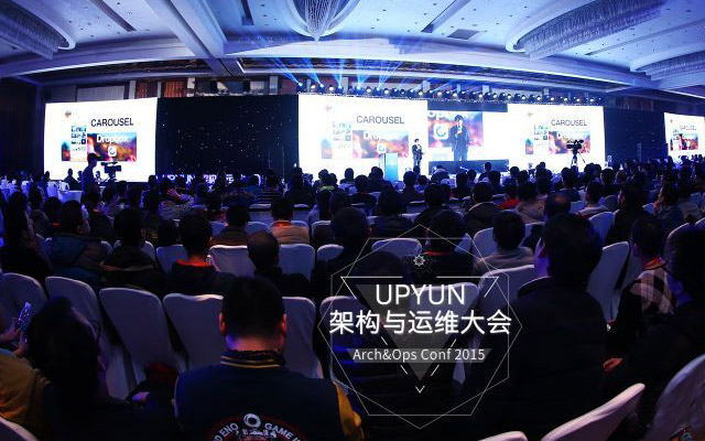 UPYUN架构与运维大会 [北京站]现场图片