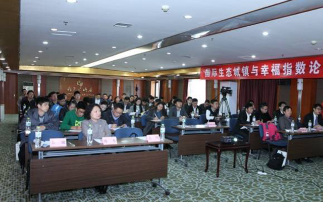2015国际生态城镇与幸福指数论坛现场图片