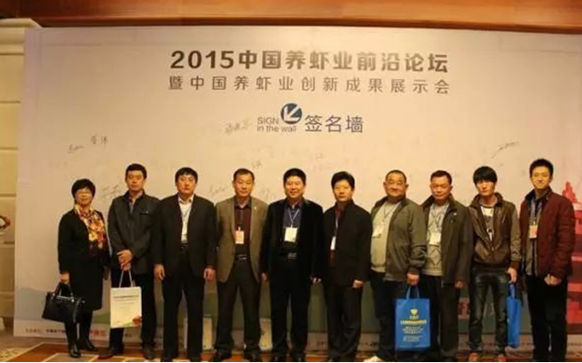 2015中国养虾业前沿论坛暨2015中国养虾业创新成果展示会现场图片