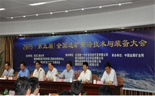2015第五届全国选矿前沿技术与装备大会现场图片