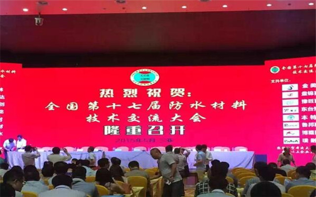 2015全国第十七届防水材料技术交流大会现场图片