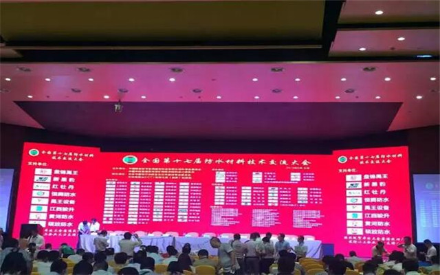 2015全国第十七届防水材料技术交流大会现场图片