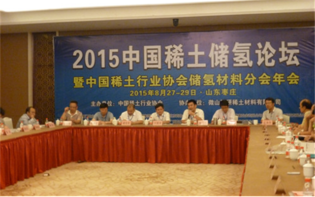 2015中国稀土储氢论坛现场图片