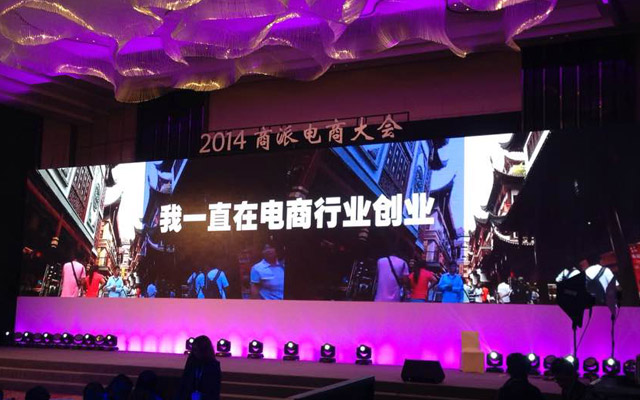 2015商派电商大会现场图片