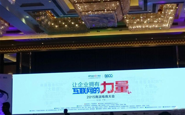 2015商派电商大会现场图片
