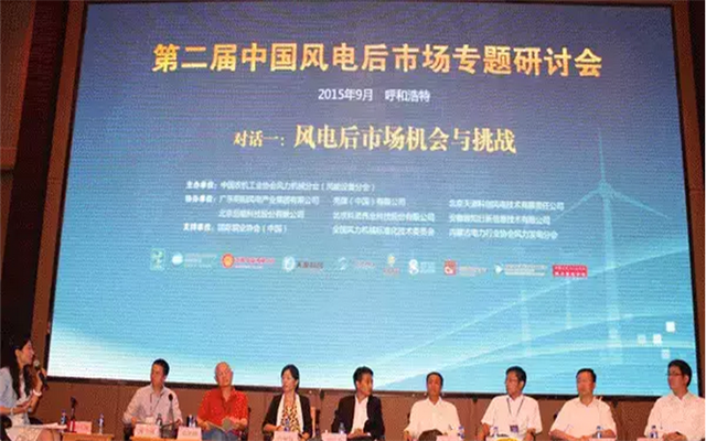 第二届中国风电后市场年会暨专题论坛现场图片
