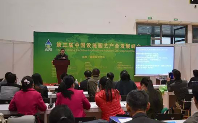 (第三届)中国设施园艺产业发展2015峰会现场图片