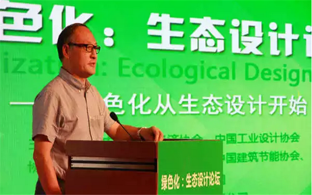 绿色化：生态设计论坛现场图片