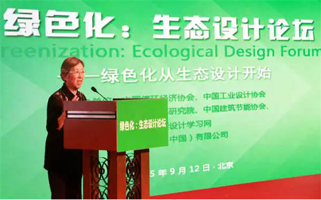 绿色化：生态设计论坛现场图片