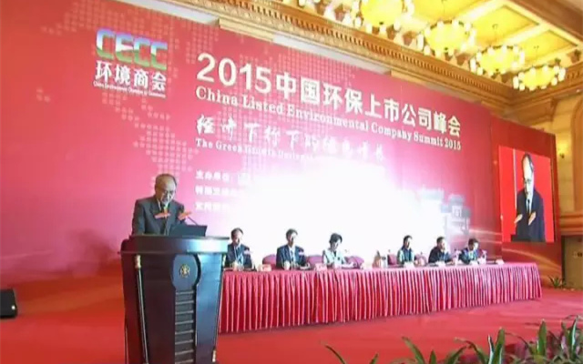 2015中国环保上市公司峰会现场图片