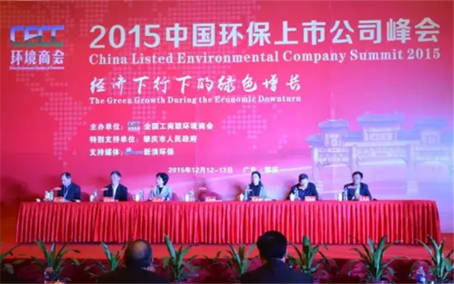 2015中国环保上市公司峰会现场图片