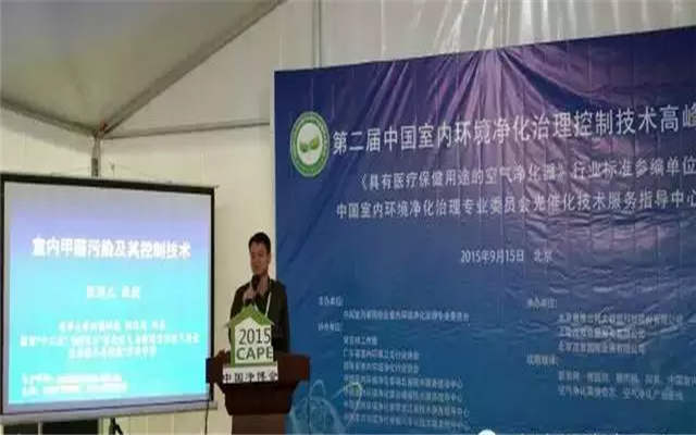 第二届中国室内环境净化治理控制技术高峰论坛现场图片