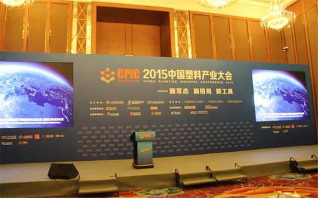2015中国塑料产业大会现场图片