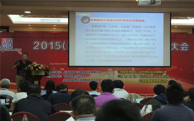 2015（第三届）全国煤焦化产业大会现场图片