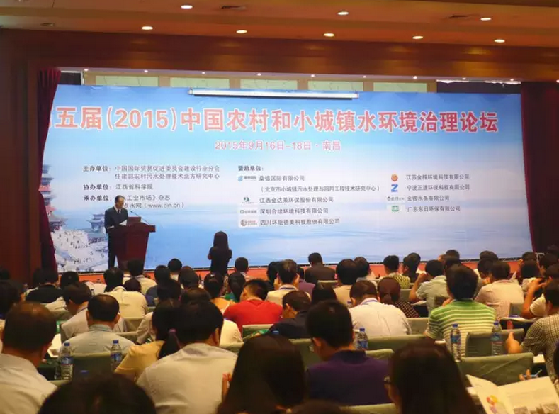 第五届中国农村和小城镇水环境治理论坛现场图片