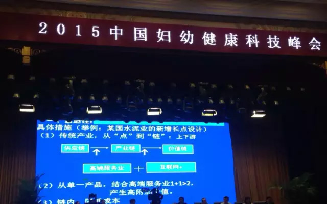 2015中国妇幼健康科技峰会现场图片