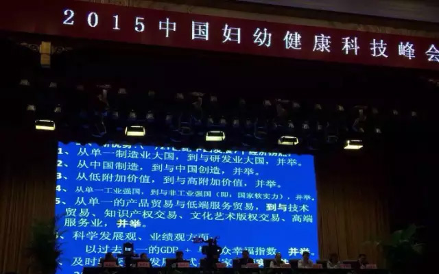 2015中国妇幼健康科技峰会现场图片