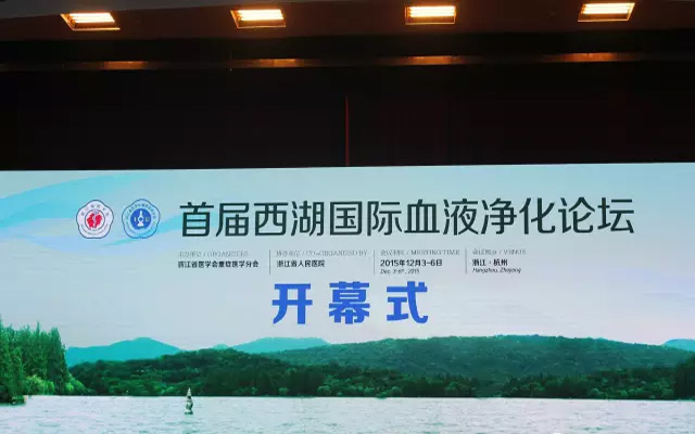 首届西湖国际血液净化论坛现场图片