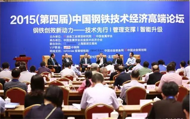 2015(第四届)中国钢铁技术经济高端论坛现场图片