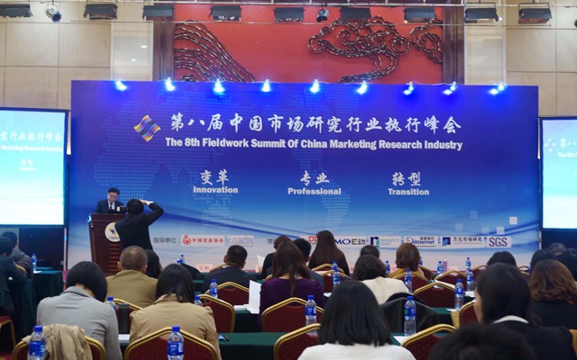 2015第八届中国市场研究行业执行峰会现场图片