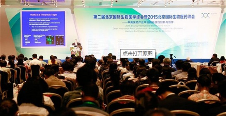 第二届北京国际生物医学峰会暨2015北京国际生物医药峰会现场图片