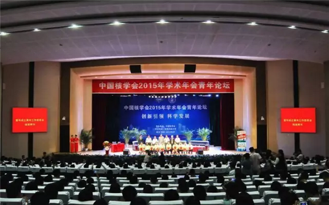 中国核学会2015年学术年会会议现场图片