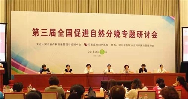 第三届全国促进自然分娩专题研讨会现场图片