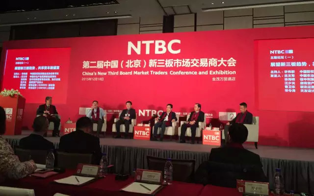第四届中国（北京）新三板市场交易商大会现场图片