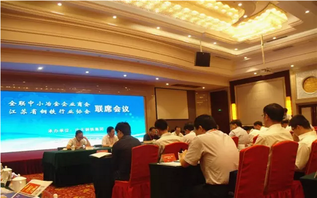 全联中小冶金企业商会和江苏钢铁行业协会联席会议现场图片