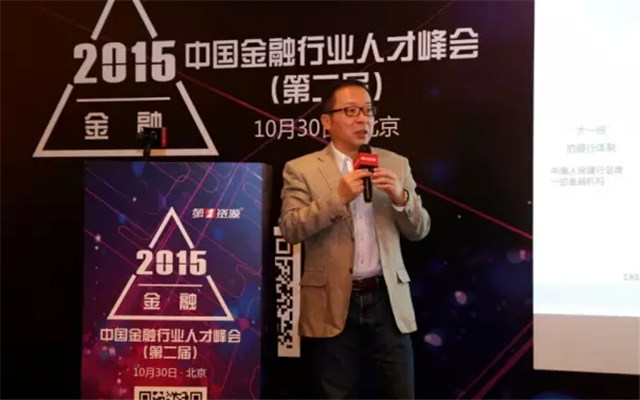 2015第二届中国金融行业人才峰会现场图片