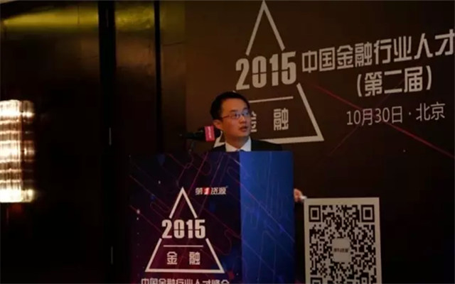 2015第二届中国金融行业人才峰会现场图片