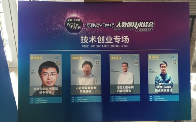 World Of Tech 2016 大数据技术峰会现场图片