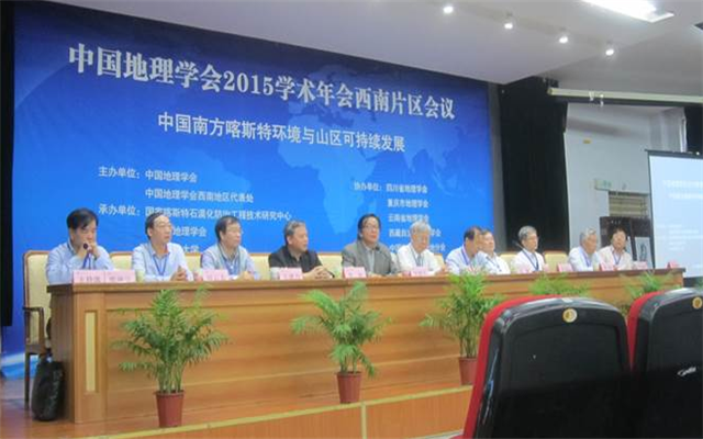 中国地理学会2015年(西南地区)学术年会—国南方喀斯特环境与山区可持续发展现场图片