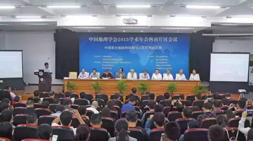 中国地理学会2015年(西南地区)学术年会—国南方喀斯特环境与山区可持续发展现场图片