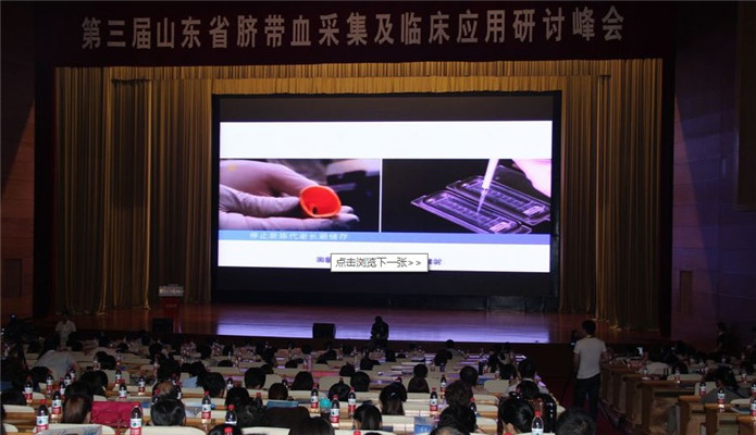 第三届山东省脐带血采集及临床应用研讨峰会暨首届干细胞技术临床转化高峰论坛现场图片
