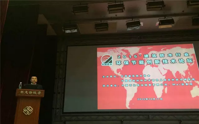建筑防水行业环保节能创新技术论坛现场图片