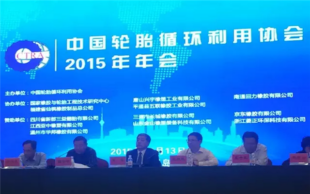 中国轮胎循环利用协会2015年年会暨第一届行业发展高峰论坛现场图片