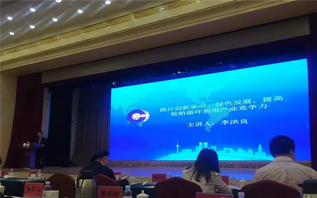 中国轮胎循环利用协会2015年年会暨第一届行业发展高峰论坛现场图片