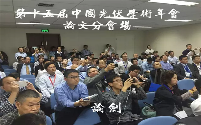 第十五届中国光伏学术年会CPVC15 现场图片