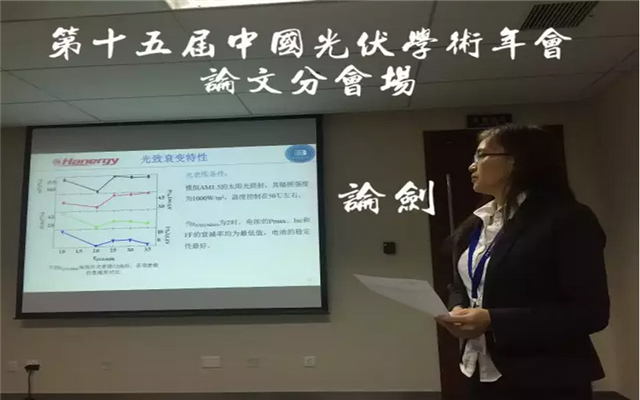 第十五届中国光伏学术年会CPVC15 现场图片