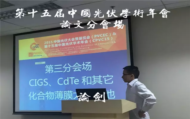 第十五届中国光伏学术年会CPVC15 现场图片