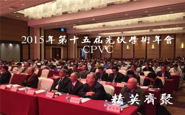 第十五届中国光伏学术年会CPVC15 现场图片